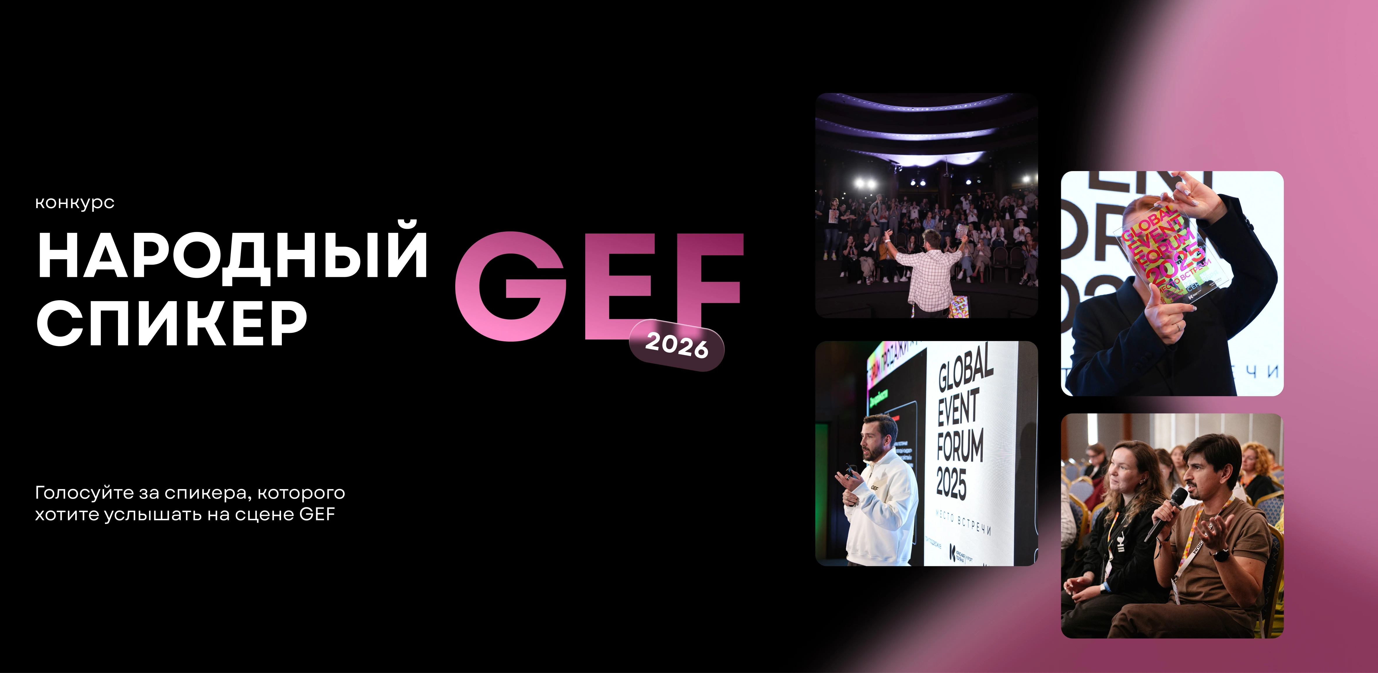 Народный спикер GEF 2026