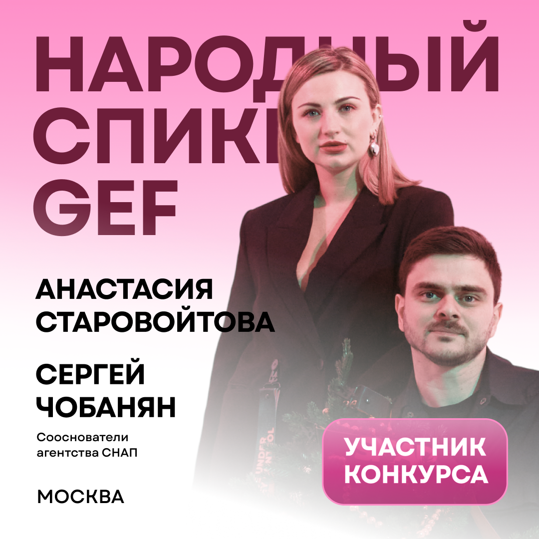 Анастасия Старовойтова Сергей Чобанян