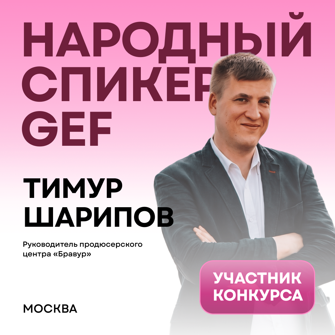 Тимур Шарипов
